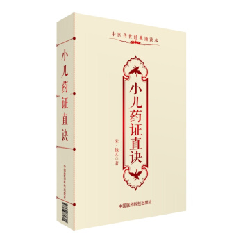 小儿药证直诀（中医传世经典诵读本） pdf epub mobi 下载