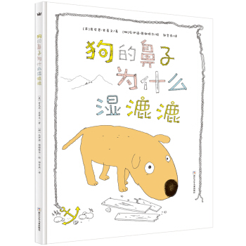 奇想國當代精選：狗的鼻子為什麼濕漉漉 [3-8歲] pdf epub mobi 下载