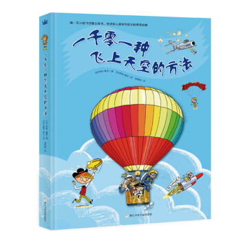 奇想國當代精選：一韆零一種飛上天空的方法 [3-12歲] pdf epub mobi 下载