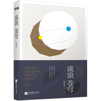 流浪蒼穹（2016雨果奬得主郝景芳作品） pdf epub mobi 電子書 下載