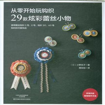 从零开始玩钩织-29款炫彩蕾丝小物 pdf epub mobi 下载
