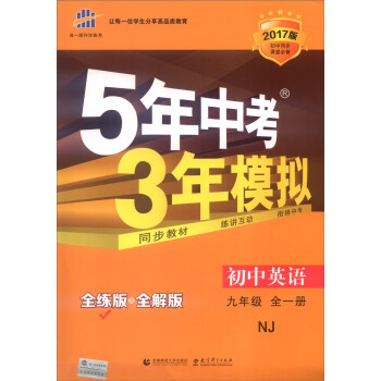 九年级 初中英语 全一册 NJ（牛津版）5年中考3年模拟(全练版+全解版+答案)(2017) pdf epub mobi 下载