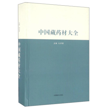 中國藏藥材大全 pdf epub mobi 電子書 下載