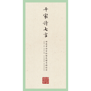 田英章田雪松硬笔楷书描临本:千家诗七言