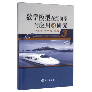 数学模型在经济学的应用及研究（3） pdf epub mobi 下载