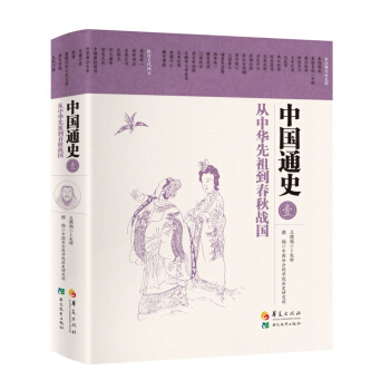 中国通史1：从中华先祖到春秋战国 pdf epub mobi 下载