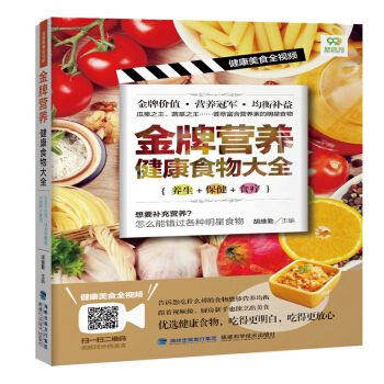 金牌營養健康食物大全（健康美食全視頻） pdf epub mobi 下载