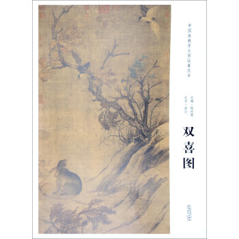 中国画教学大图临摹范本：北宋·崔白 双喜图 pdf epub mobi 下载