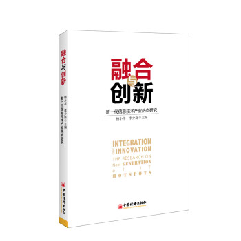 融合与创新：新一代信息技术产业热点研究 pdf epub mobi 下载
