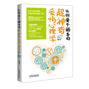 让你爱不释手的超神奇爱情心理学