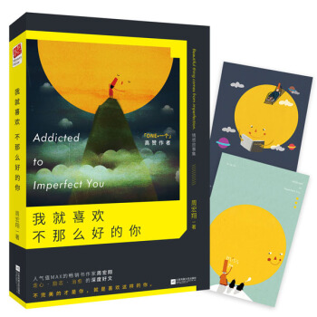 我就喜歡不那麼好的你