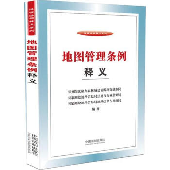 地图管理条例释义 pdf epub mobi 下载