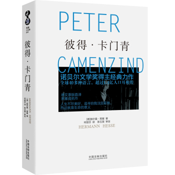 诺贝尔奖得主黑塞作品集：彼得·卡门青 pdf epub mobi 下载