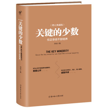 关键的少数：任正非说干部培养（精装典藏版） pdf epub mobi 下载