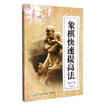 黃少龍經典藏書：象棋快速提高法 pdf epub mobi 電子書 下載