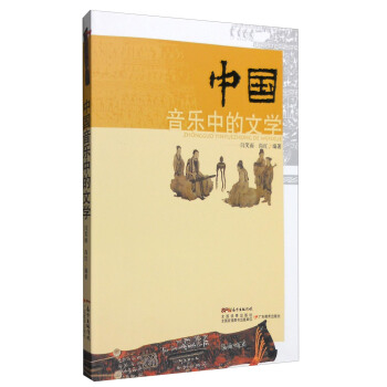 中国音乐中的文学 pdf epub mobi 下载