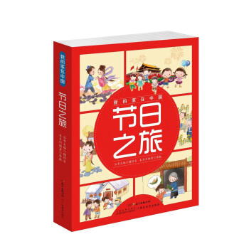 我的家在中国·节日之旅（套装共8册） [7-11岁] pdf epub mobi 下载