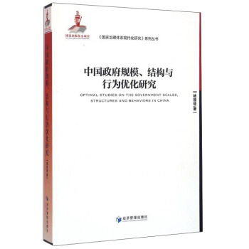 中国政府规模、结构与行为优化研究 [Optimal Studies On The Government Scales，Structures And Behaviors In China] pdf epub mobi 下载