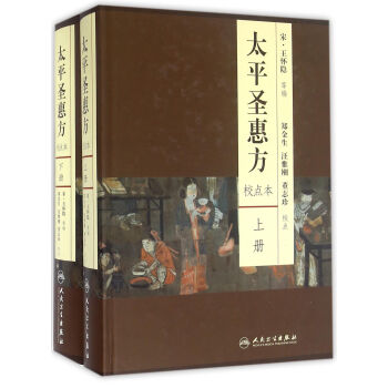 太平圣惠方(校点本)(套装上下册)