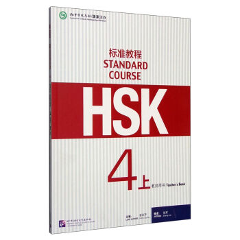 HSK標準教程4(上)教師用書