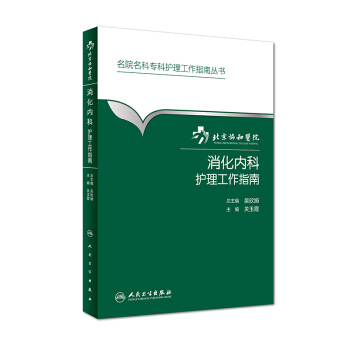 北京協和醫院消化內科護理工作指南 pdf epub mobi 下载
