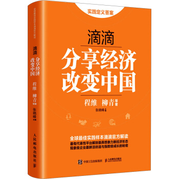 滴滴 分享经济改变中国 [荐书联盟推荐] pdf epub mobi 下载