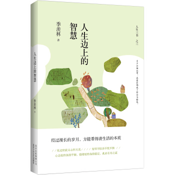 人生邊上的智慧(精裝典藏)(季羨林誕辰105周年特彆紀念版)
