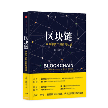 區塊鏈:從數字貨幣到信用社會