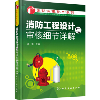 消防工程設計與審核細節詳解