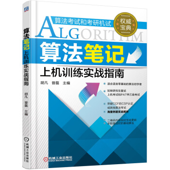 算法笔记上机训练实战指南 pdf epub mobi 下载