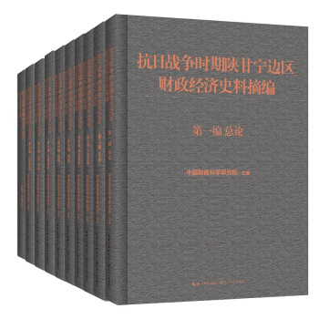 抗日战争时期陕甘宁边区财政经济史料摘编（套装全10册) pdf epub mobi 下载
