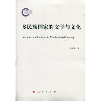 多民族國傢的文學與文化 pdf epub mobi 下载