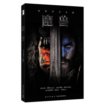 魔兽：电影官方小说（赠送京东特别定制电影角色海报） pdf epub mobi 下载