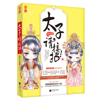 太子，请接招 pdf epub mobi 下载