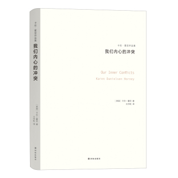 卡倫·霍尼作品集：我們內心的衝突 pdf epub mobi 下载