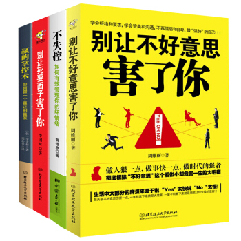 别让不好意思害了你:如何成为一个很厉害的人(套装共4册)