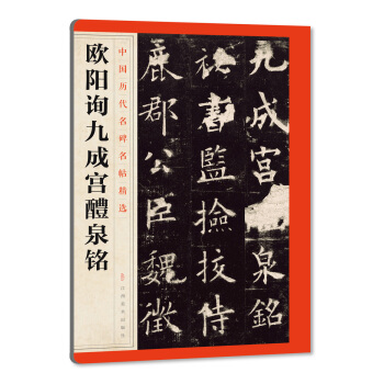 中國曆代名碑名帖精選·歐陽詢九成宮醴泉銘 pdf epub mobi 下载