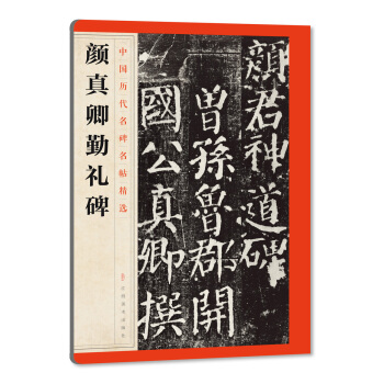 中国历代名碑名帖精选·颜真卿勤礼碑 pdf epub mobi 电子书 下载