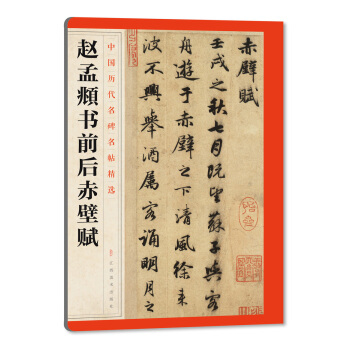 中国历代名碑名帖精选·赵孟頫书前后赤壁赋 pdf epub mobi 电子书 下载