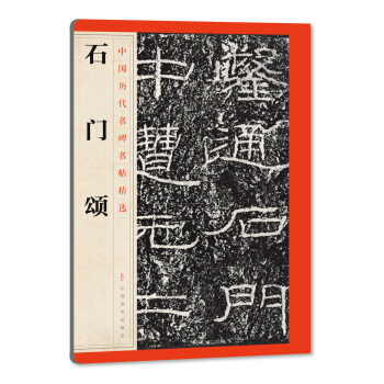 中国历代名碑名帖精选·石门颂 pdf epub mobi 下载