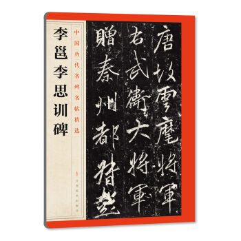 中国历代名碑名帖精选：李邕李思训碑 pdf epub mobi 电子书 下载