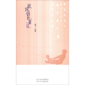 跟媽媽玩童謠 pdf epub mobi 下载