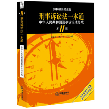 刑事訴訟法一本通:中華人民共和國刑事訴訟法總成(第11版 2016最新修正版)