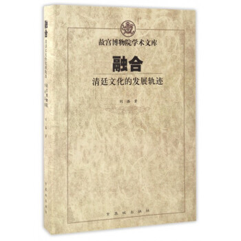融合(清廷文化的发展轨迹)(精)/故宫博物院学术文库 pdf epub mobi 电子书 下载