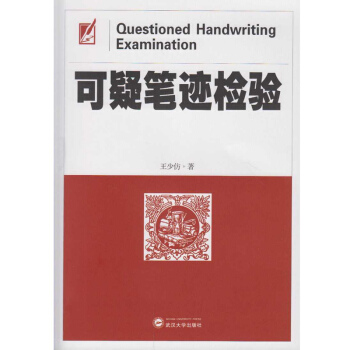 可疑筆跡檢驗 pdf epub mobi 下载