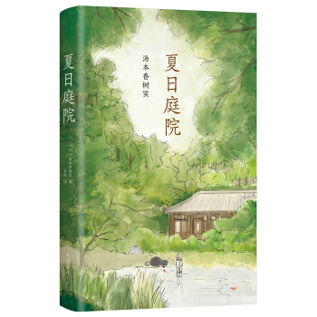 夏日庭院 [家长、老师、大众读者] pdf epub mobi 下载