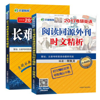 文都教育 何凯文 2017考研英语阅读同源外刊时文精析+长难句解密（京东套装共2册） pdf epub mobi 下载