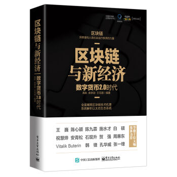 區塊鏈與新經濟:數字貨幣2.0時代