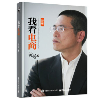 我看电商（双色）(新版） pdf epub mobi 下载