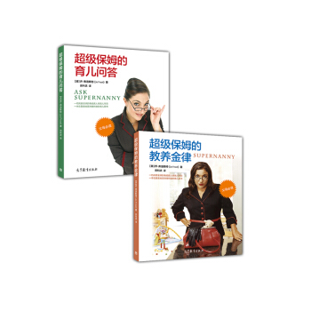 超級保姆的教養金律+超級保姆的育兒問答（京東套裝2冊） pdf epub mobi 電子書 下載